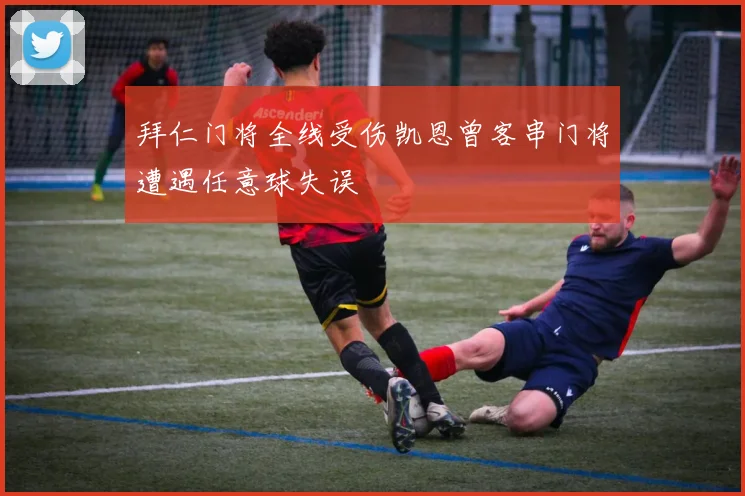 拜仁门将全线受伤凯恩曾客串门将遭遇任意球失误