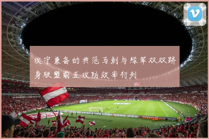 攻守兼备的典范马刺与绿军双双跻身联盟前五攻防效率行列