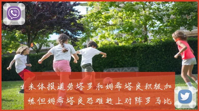 米体报道劳塔罗和姆希塔良积极加练但姆希塔良恐难赶上对阵罗马比赛
