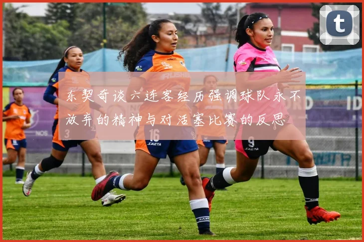 东契奇谈六连客经历强调球队永不放弃的精神与对活塞比赛的反思
