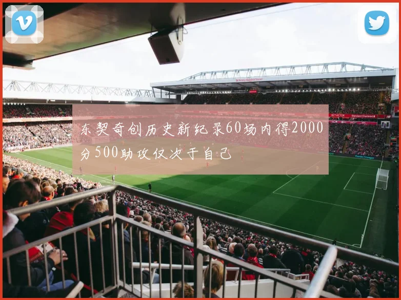 东契奇创历史新纪录60场内得2000分500助攻仅次于自己