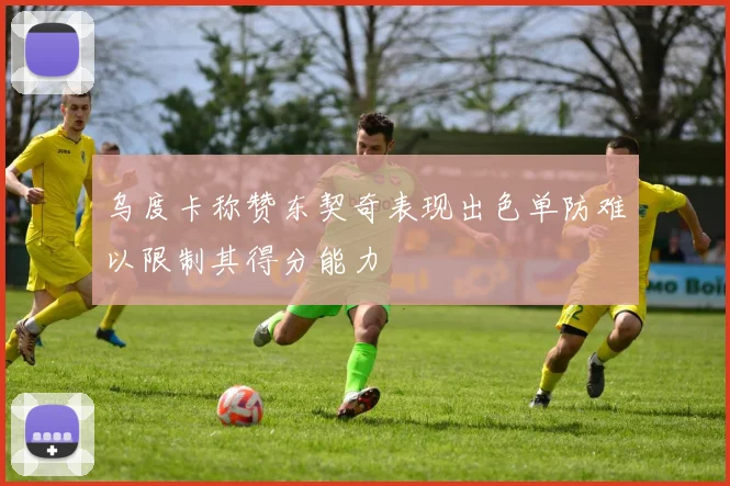 乌度卡称赞东契奇表现出色单防难以限制其得分能力