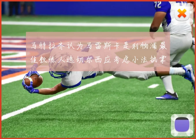 马特拉齐认为马雷斯卡是利物浦最佳教练人选切尔西应考虑小法执掌球队