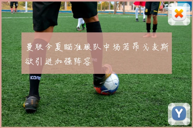 曼联今夏瞄准狼队中场若昂戈麦斯欲引进加强阵容